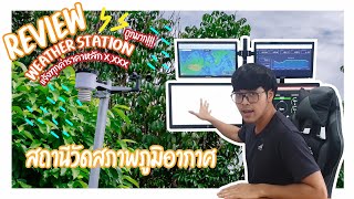 รีวิว Weather Station  สุดเจ๋ง สถานีสภาพอากาศ แจ้งเตือนทุกค่า ราคาหลัก x,xxx