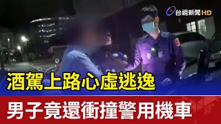 酒駕上路心虛逃逸 男子竟還衝撞警用機車