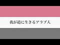 日本語版 イエメン国歌 نشيد اليمن الوطني japanese version