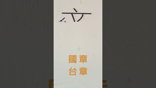 章閩南語唸法#shorts