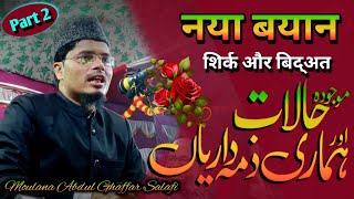 Moulana Abdul Ghaffar Salafi | Shirk Aur Bidat | Mouzuda Halat Aur Hamari Zimmedarian | Patr 2