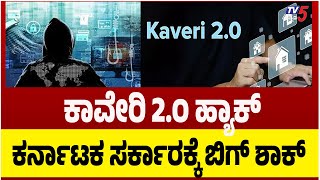 Kaveri 2.0 Software Hacked | ಕಾವೇರಿ 2.0 ಸಾಫ್ಟ್ ವೆರ್ ಹ್ಯಾಕ್  | Karnataka Government