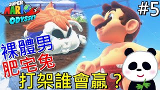 【超級瑪利歐 奧德賽】內褲裸體瑪利歐大戰肥宅兔誰會贏呢？ EP5 【地方熊貓】スーパーマリオ オデッセイ Super Mario Odyssey