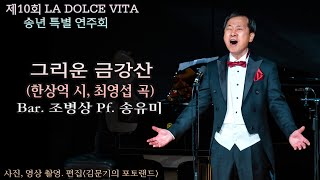 제10회 LA DOLCE VITA 송년 특별 연주회 / 그리운 금강산(한상억 시, 최영섭 곡) - Bar. 조병상 Pf. 송유미