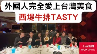 外國朋友第一次吃西堤牛排Tasty.幫德國朋友慶生.王品集團Wowprime.Foreign friends try the most well-known steak brand in Taiwan