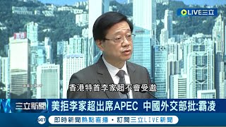 美國國務院拒絕香港特首李家超出席APEC! 中國外交部氣炸喊\