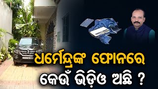 ଧର୍ମେନ୍ଦ୍ରଙ୍କ ଫୋନରେ କେଉଁ ଭିଡ଼ିଓ ଅଛି ? | Odisha Reporter