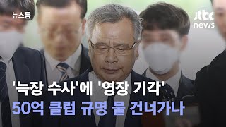 '늑장 수사'에 '영장 기각'…50억 클럽 규명 물 건너가나 / JTBC 뉴스룸