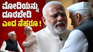 ಎಲ್ಲಾ ವೈಫಲ್ಯಗಳಿಗೆ ನಾನೇ ಹೊಣೆಗಾರ ಎಂದ ನೆಹರೂ ? | Jawaharlal Nehru - Narendra Modi