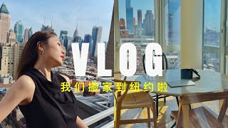 [NY vlog]  🌇 我们搬家到纽约啦！来看看我的新家🏠 打包+自己开货车搬家啦