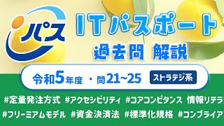 令和5年・ITパスポート過去問解説／ストラテジ系 問21~25