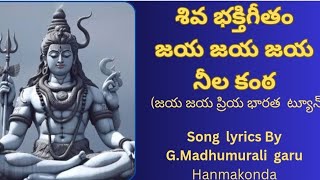 జయ జయ జయ నీల కంఠ మహా శివుని భక్తి గీతం/Lord Shiva  Beautiful song/జయ జయ ప్రియ భారత style