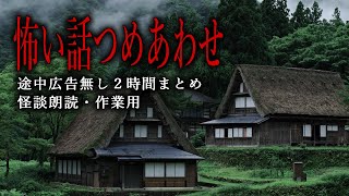 【怪談朗読】怖い話つめあわせ・２時間・途中広告無し総集編