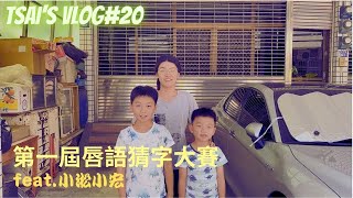 第一屆唇語猜字大賽  好笑又刺激(feat.小淞、小宏) #vlog20 #唇語猜字