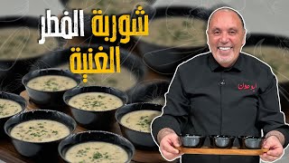 سر القوام الكريمي بشوربة الفطر وجميع الشوربات مع الشيف نضال البريحي