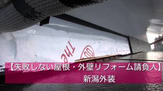 見附市　外壁リフォーム　その②　＠新潟外装