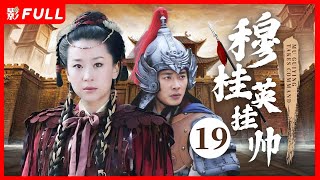 [Multi-Sub]《穆桂英挂帅 Mu Guiying Takes Command》19：最经典的穆桂英挂帅电视剧版| #古装#武侠 |剧盒—独播剧场 Drama Box Exclusive