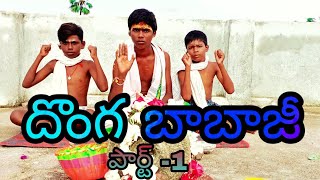 దొంగ బాబాజీ పార్ట్ -1 full video like and share subscribe