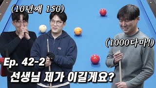 옛말에 스승님 그림자도 밟지 말라고 했거늘?[Ep.42-2]