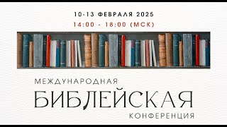 #01 «Наиболее актуальные вопросы адвентистской теологии и миссии»