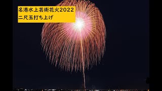 2022.5.28【名港水上芸術花火2022　二尺玉2発打ち上げ】