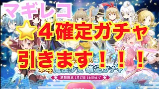 星４魔法少女確定ガチャ　マギアストーンショップ　2020お正月　無料10連レアガチャ【マギレコ】　【魔法少女まどかマギカ外伝マギアレコード】