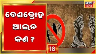 Sedition Background: କଣ ଏହି ଦେଶଦ୍ରୋହ ଆଇନ ? କଣ କହୁଛି ଇତିହାସ ?