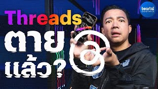 Threads ตายแล้ว ? | แบไต๋