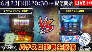 【パチスロ実機生配信】ドリームクルーン VS 1000ちゃん