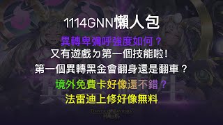 1114GNN懶人包 卑彌呼異轉強度如何？ 居然撿到第二個無視XX盾 這次強化是翻身還是翻車？ 境外新的免費卡很不錯 有抽異邦偵探或福爾摩斯要記得刷 法雷迪上修失望