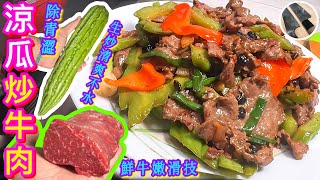 【生炒涼瓜牛肉🥒】苦瓜爽而不水🩵鮮牛嫩滑有法🎯 改牛片/苦瓜片/職人密技⭐️🤌🏻🍳🔪🤭