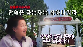 할렐루야우리집/포천 목요철야/말씀을 듣는자는 살아나리라(생명의 말씀750번)