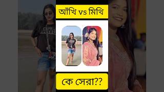 আঁখি vs মিথি।।❤️#youtubeshorts #shorts #mithi #reels #foryou