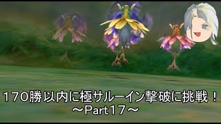 【ミンサガリマスター】１７０勝以内に極サルーイン撃破に挑戦！ Part１７【ゆっくり】