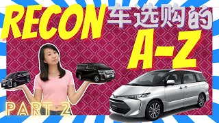 Recon车要如何选购？？|购买Recon 车的A-Z Part 2!!| R\u0026L没事找事频道