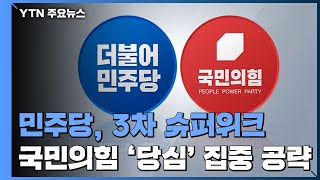 이재명·이낙연, 막판 호소전...국민의힘 주자들, '당심' 집중 공략 / YTN