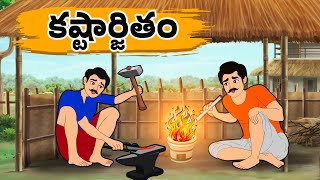 కష్టార్జితం - Kastharjitham | Stories in Telugu - Moral Stories in Telugu | - తెలుగు కథలు