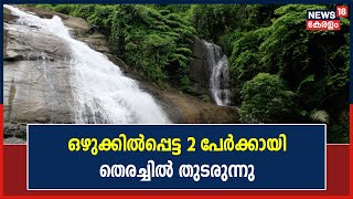 Kozhikode Thusharagiriയിൽ ഒഴുക്കിൽപ്പെട്ട ഒരാളെ രക്ഷപ്പെടുത്തി; 2 പേർക്കായുള്ള തെരച്ചിൽ തുടരുന്നു