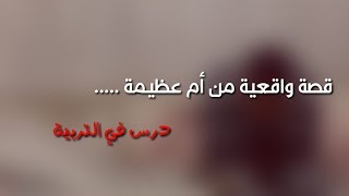 قصة واقعية من ام عظيمة