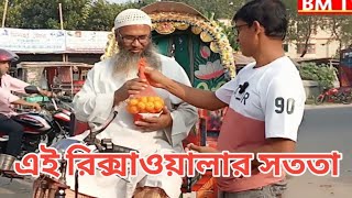 গ্রামের এক সাধারণ রিক্সাওয়ালার মন মানুষিকতা সততা মানবিকতা কত সুন্দর। BM TV