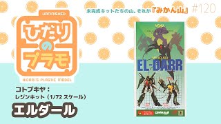 ひだりのプラモ【みかん山】#120　1/72 エルダール