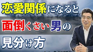 恋愛関係になると面倒くさい男の、６つの特徴。付き合うと大変な男の見分け方。