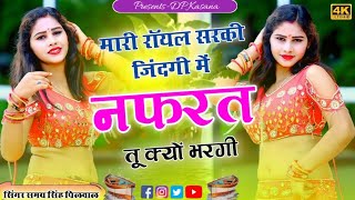 मारी रॉयल सरकी ज़िंदगी मे नफरत क्यो भरगी | Mari Royal Sarki Jindagi Me || #singer_samay_singh_peelwal