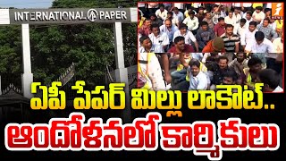 ఏపీ పేపర్ మిల్లు లాకౌట్..ఆందోళనలో కార్మికులు | Andhra Paper Mill Lockout in Rajahmundry | iNews