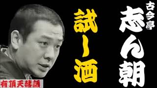 【作業用落語】古今亭志ん朝「愛すべき酒飲み達　名作３選　試し酒・坊主の遊び・富久」≪初心者必聴＆愛好家感涙≫＜有頂天落語＞