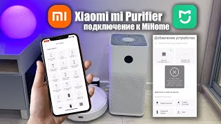 Xiaomi mi Purifier 3H/PRO подключение к MiHome. Ошибка подключения