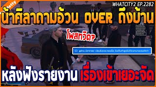 เมื่อน้าศิลามาถามอ้วน OVER หลังฟังรายงาน เรื่องเข้า OVER เยอะจัด | GTA V | WC2 EP.2282