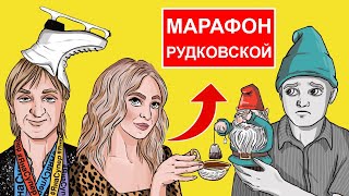 МАРАФОН ЯНЫ РУДКОВСКОЙ СОВСЕМ НЕ СУПЕР / ЕВГЕНИЙ ПЛЮЩЕНКО, ГНОМ ГНОМЫЧ, ИННА ТЛИАШИНОВА