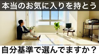 【ミニマリスト】どんな汚部屋も3日で片付く。モノを捨てる9のコツ