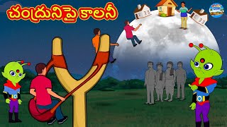 Telugu Story - చంద్రునిపై కాలనీ | Telugu Kathalu | Telugu Moral Story | Telugu Fairy Tale